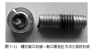螺釘斷口形貌，斷口黑色區(qū)為淬火裂紋形成