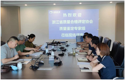 國檢檢測(cè)順利通過浙江省產(chǎn)品質(zhì)量鑒定組織單位現(xiàn)場評(píng)估