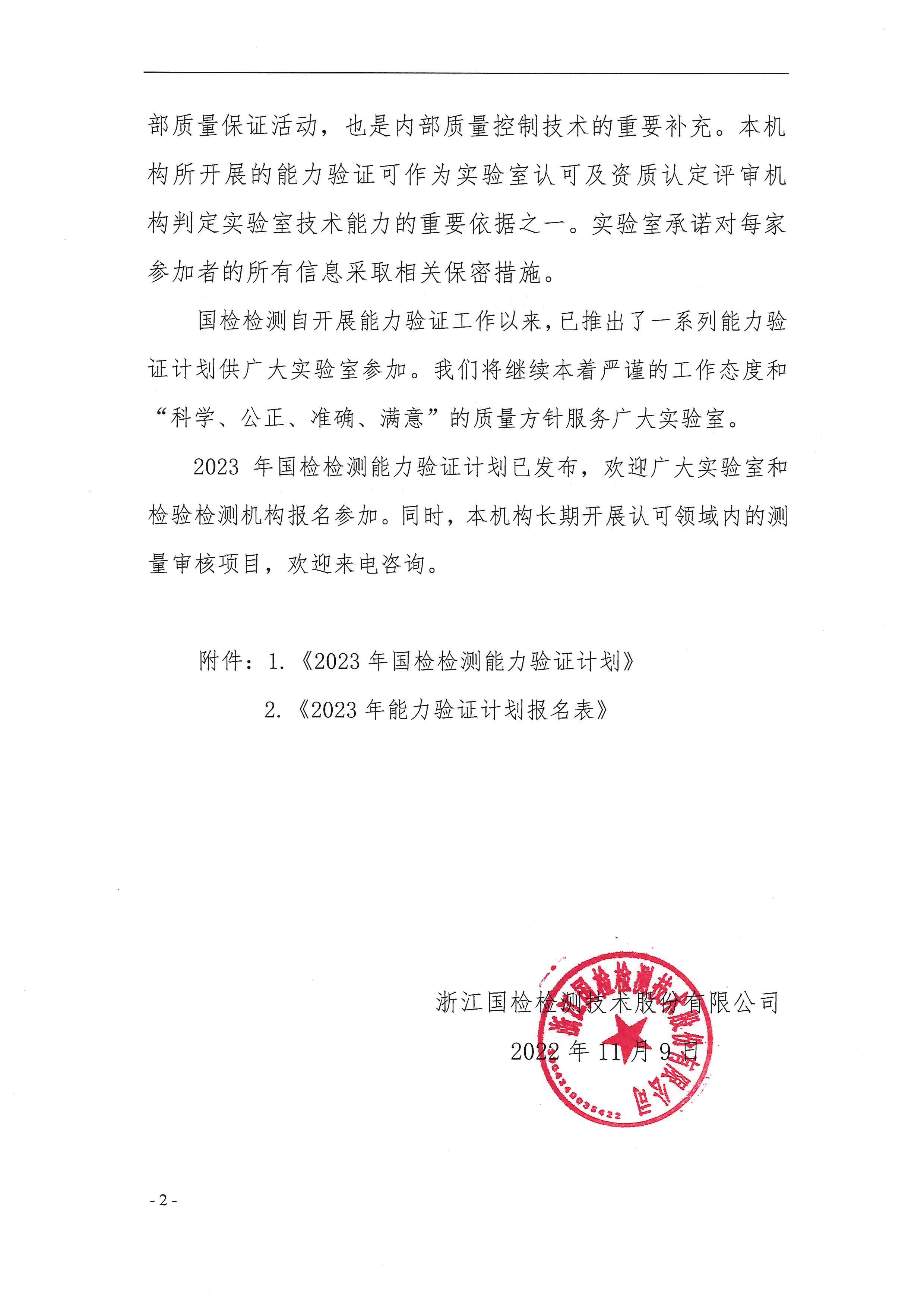 浙國檢技發(fā)〔2022〕88號(hào) 2023年度能力驗(yàn)證計(jì)劃公告_頁面_02
